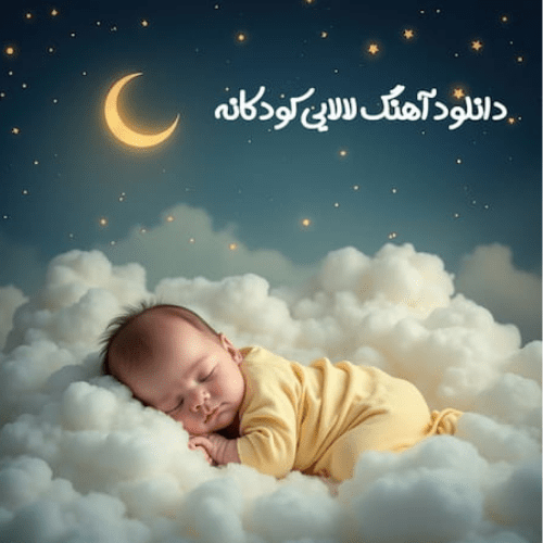 لالایی گنجشک